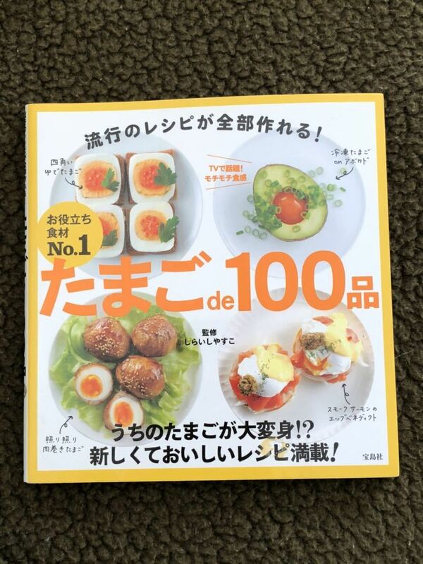 たまごde１００品　お役立ち食材No.1たまごのレシピ本　流行のレシピが全部作れる！