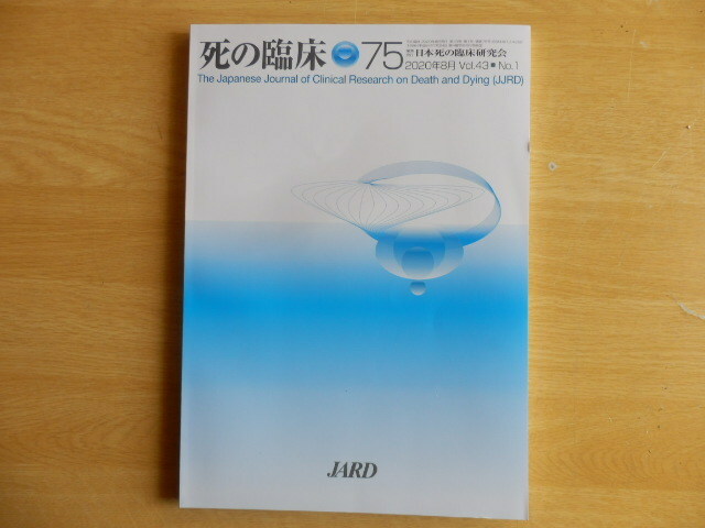 死の臨床 第43巻 第1号（通巻75号）2020年8月 日本死の臨床研究会 Vol.43 No.1 JARD