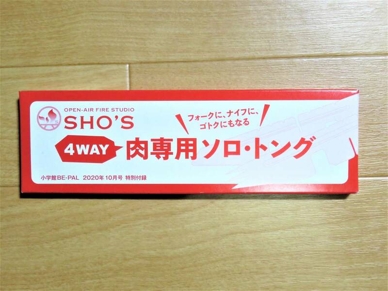 SHO'S（笑’ｓ）■4WAY肉専用ソロトング■BE-PAL2020年10月号特別付録