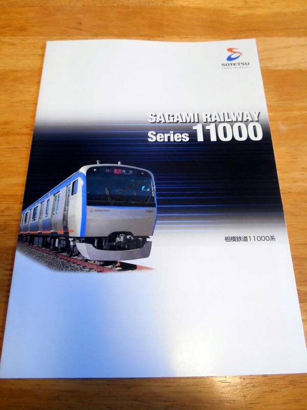 相模鉄道　11000系 パンフレット