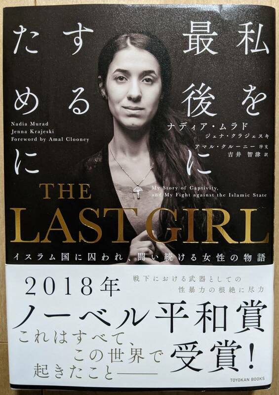 ナディア・ムラド／ジェナ・クラジェスキ（著） 『THE LAST GIRL イスラム国に囚われ、闘い続ける女性の物語』 初版帯付 400円~