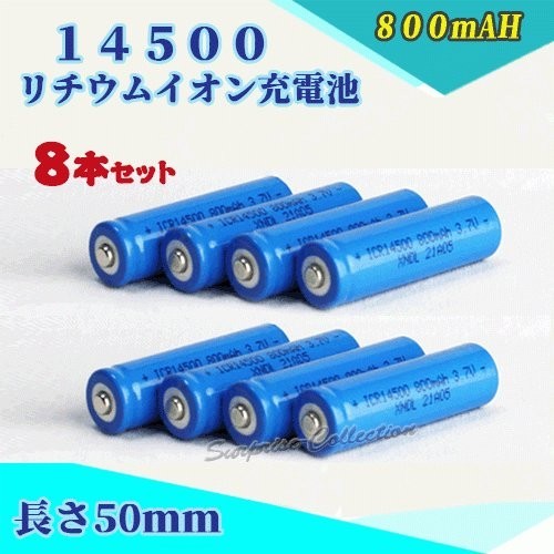 14500 リチウムイオン充電池 バッテリー 800mAh 8本セット◆