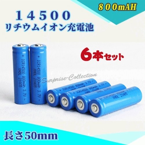 14500 リチウムイオン充電池 バッテリー 800mAh 6本セット◆