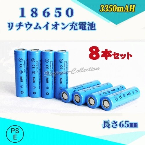 18650 リチウムイオン充電池 バッテリー PSE認証済み 65mm 8本セット◆