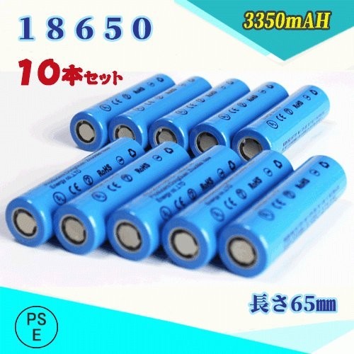 18650 リチウムイオン充電池 バッテリー PSE認証済み 65mm 10本セット