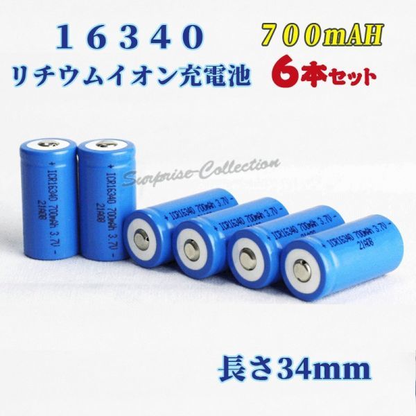 16340 リチウムイオン充電池 バッテリー 700mAh 6本セット◆