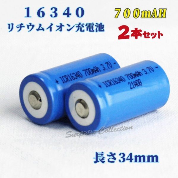 16340 リチウムイオン充電池 バッテリー 700mAh 2本セット◆