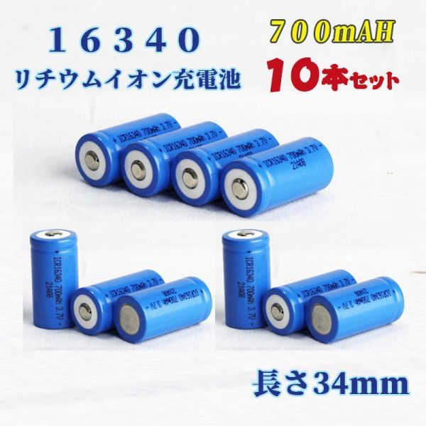 16340 リチウムイオン充電池 バッテリー 700mAh 10本セット