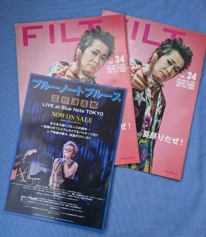 #忌野清志郎　フリーペーパー FILT VOL.36　2008.AUG－SEP　２冊、ブルーノートブルースのリーフレット１枚　#芦名星　#堤真一