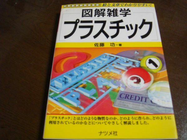 図解雑学　プラスチック　ナツメ社