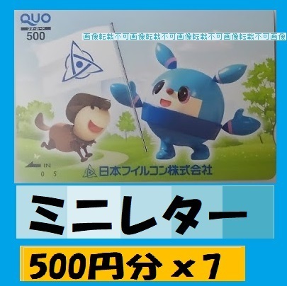 ●日本フィルコン●クオカード●500円x8=4000円分 ●新品未使用　ミニレター