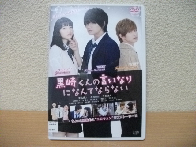 ★黒崎くんの言いなりになんてならない　主演：中島健人　小松菜奈　千葉雄大 他　DVD(レンタル版)★