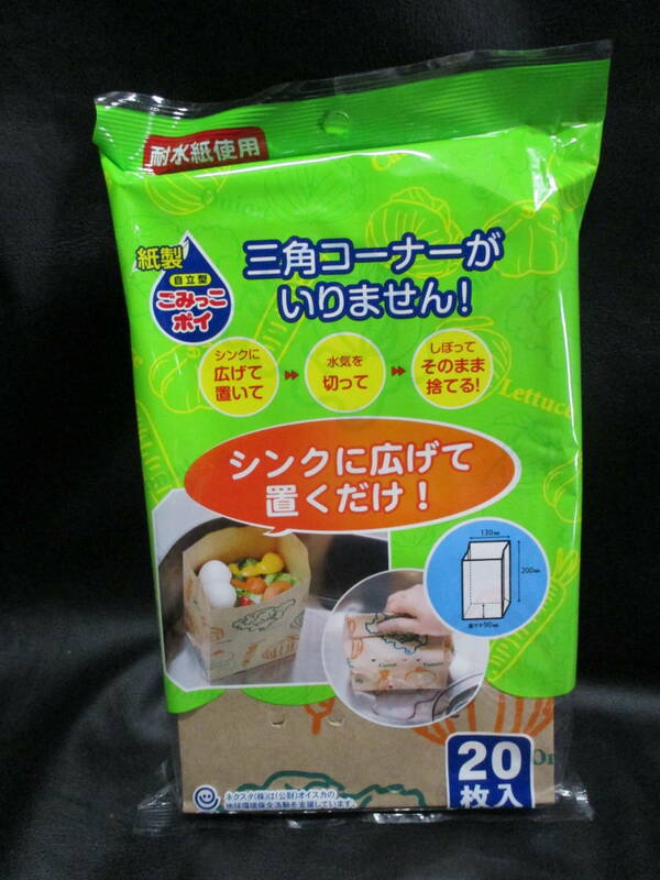 送料込◆紙製◆ごみっこポイ◆自立型◆20枚入◆三角コーナーいらず◆耐水紙使用◆キッチン◆水まわり◆水切り◆ゴミ袋◆台所◆便利