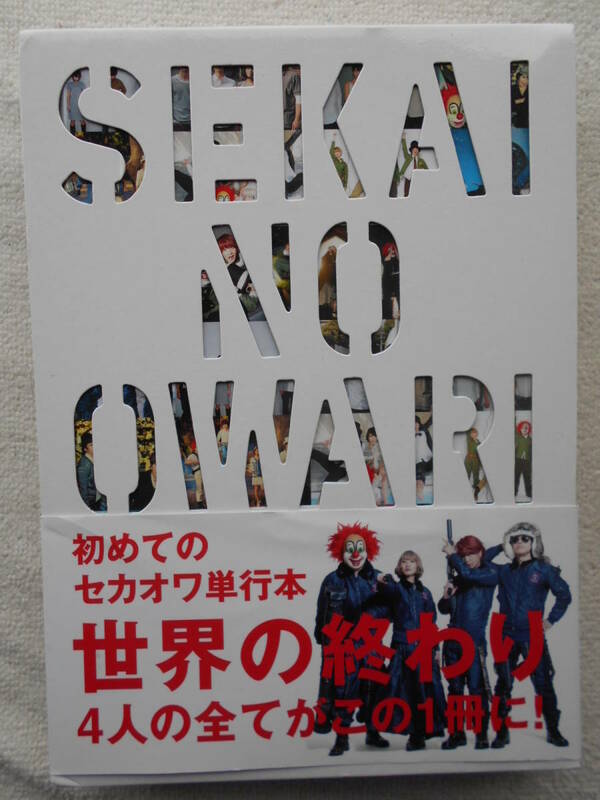 世界の終わり●初めてのセカオワ単行本 ●SEKAI NO OWARI●J-POP インディー・ポップ●帯付 ●定価2800円＋税！！