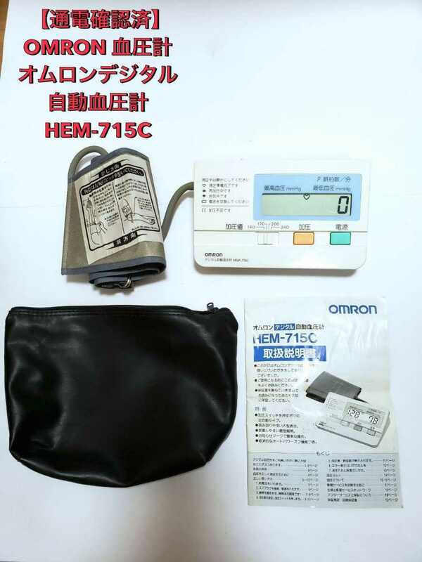 【通電確認済】OMRON 血圧計 オムロンデジタル自動血圧計 HEM-る715C 