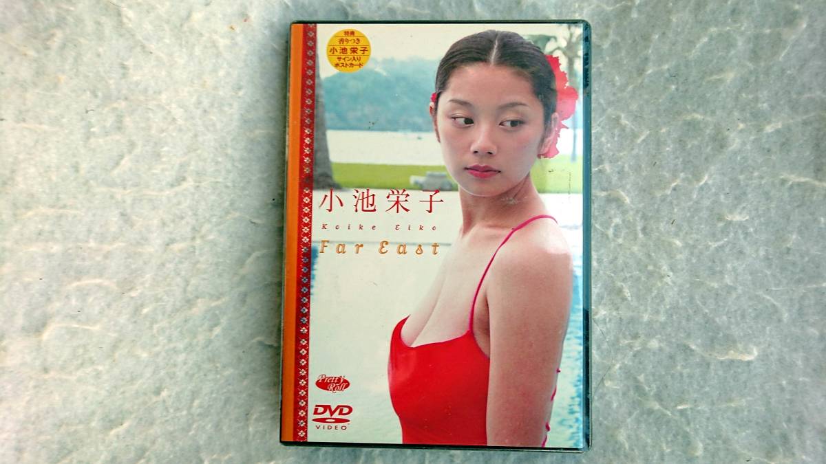 小池栄子 Far East 香りつきサイン入りポストカード付 [DVD] 