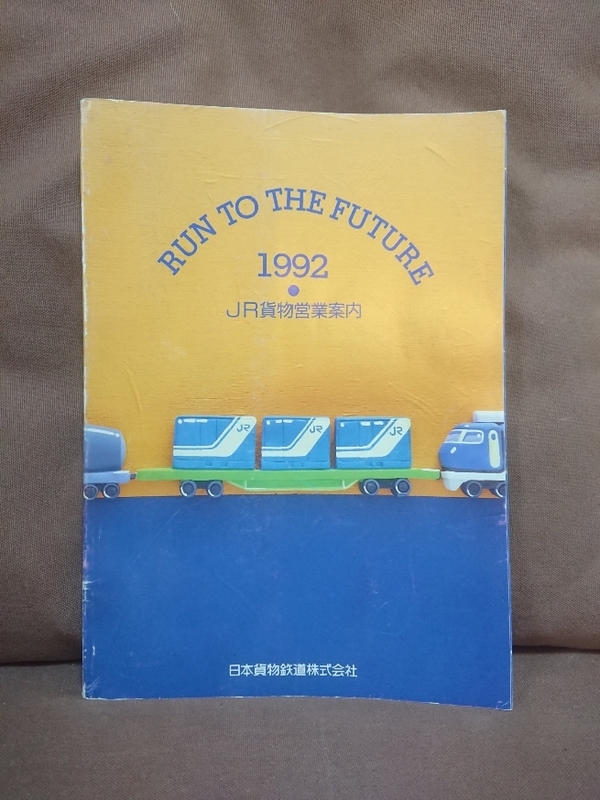 JR貨物営業案内 1992年版 日本貨物鉄道株式会社　EF66 EF200 DF200イラスト コンテナ 貨車 ピギーパック