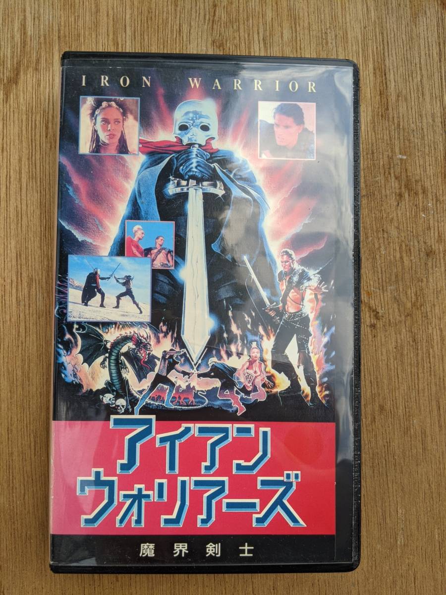 アイアン・ウォリアーズ　魔界剣士　マイルス・オキーフ 　VHS　中古　ビデオ