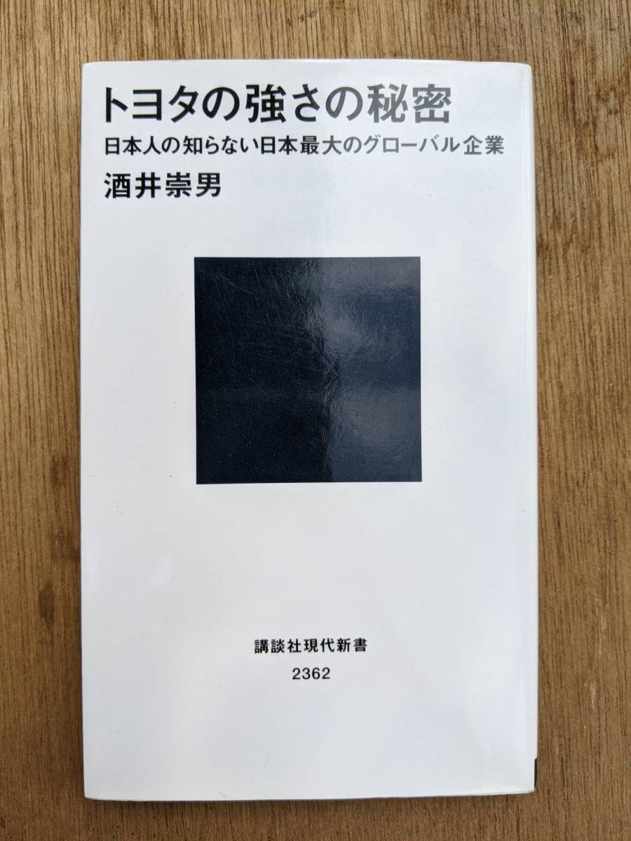 トヨタの強さの秘密 日本人の知らない日本最大のグローバル企業 (講談社現代新書)