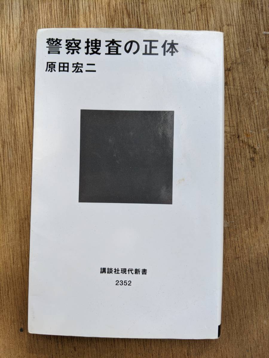警察捜査の正体 (講談社現代新書) 　原田 宏二 (著)