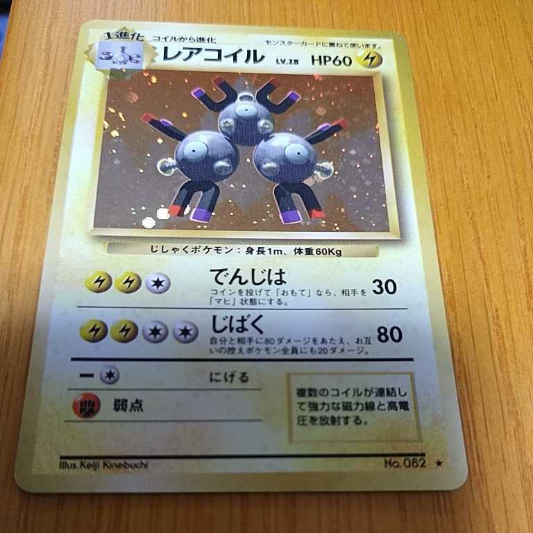 ポケモンカード 旧裏　旧裏面　レアコイル