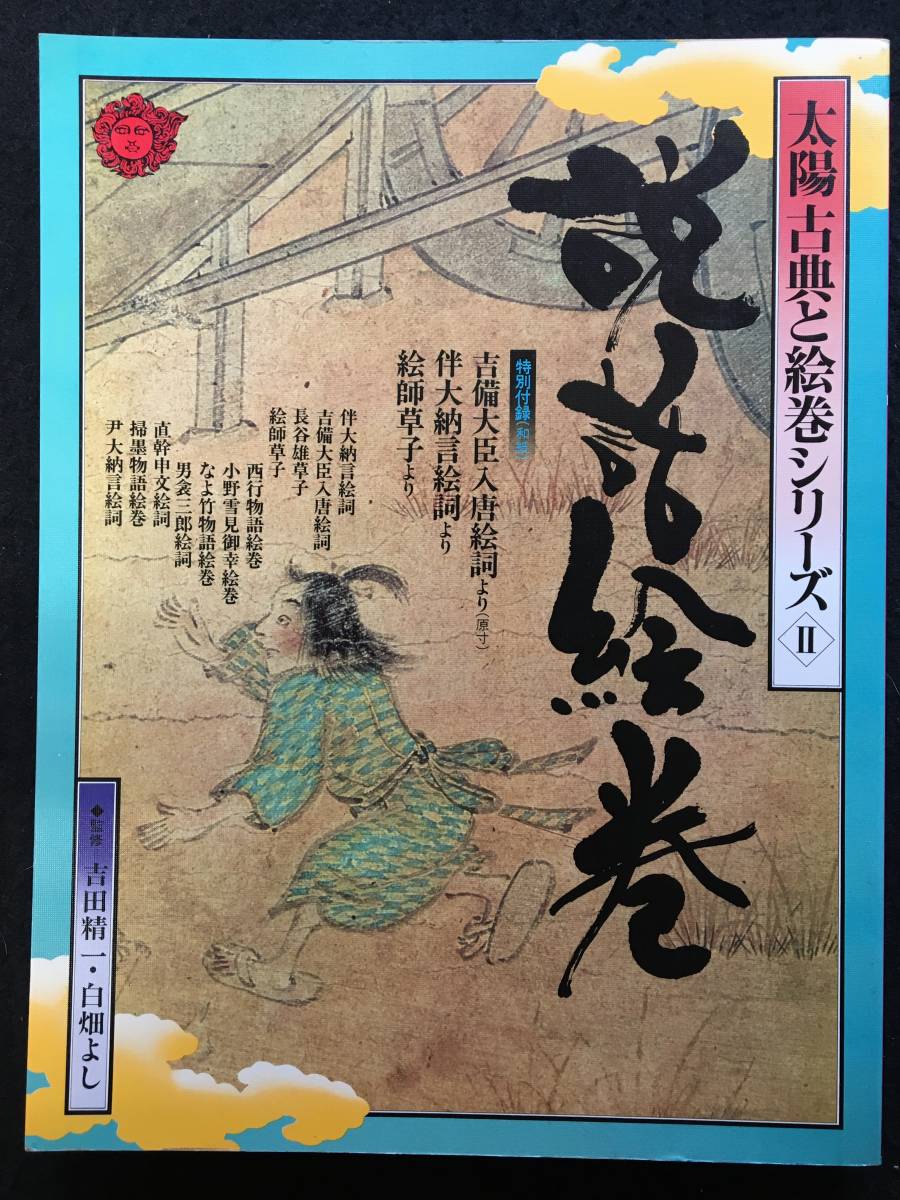 ★説話絵巻/監修：吉田精一・白畑よし★太陽古典と絵巻シリーズ[2]★特別付録(和紙)三点付★1979昭和54年★平凡社★Z-460★