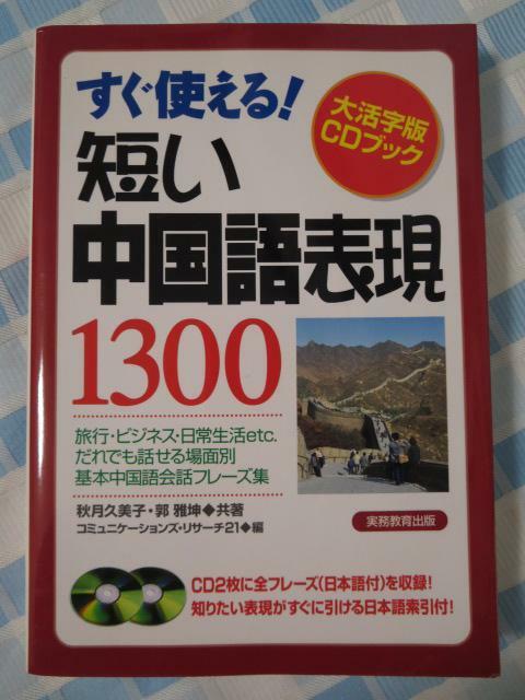 すぐ使える!短い中国語表現1300/秋月 久美子