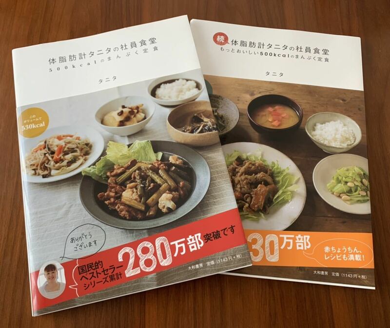 体脂肪計タニタの社員食堂　500kcalのまんぷく定食　2冊セット