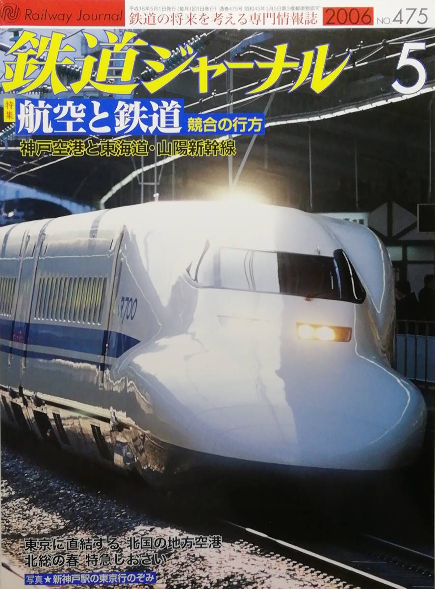 鉄道ジャーナル　平成18年5月号　特集：航空と鉄道 競合の行方　　　(2006, No.475)