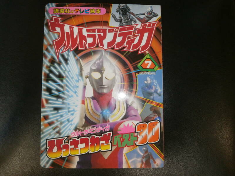 ウルトラマンティガ・7.講談社・テレビ絵本。平成9年・