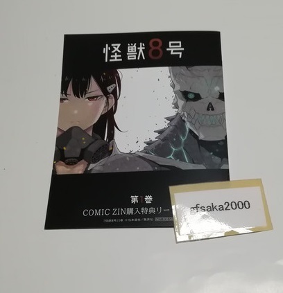 怪獣8号 1巻 COMIC ZIN 店舗特典 4Pリーフレット