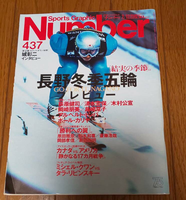 ナンバー Number 437 長野冬季五輪プレビュー 1998 長野オリンピック 原田雅彦 葛西紀明 船木和喜 清水宏保 荻原健司 