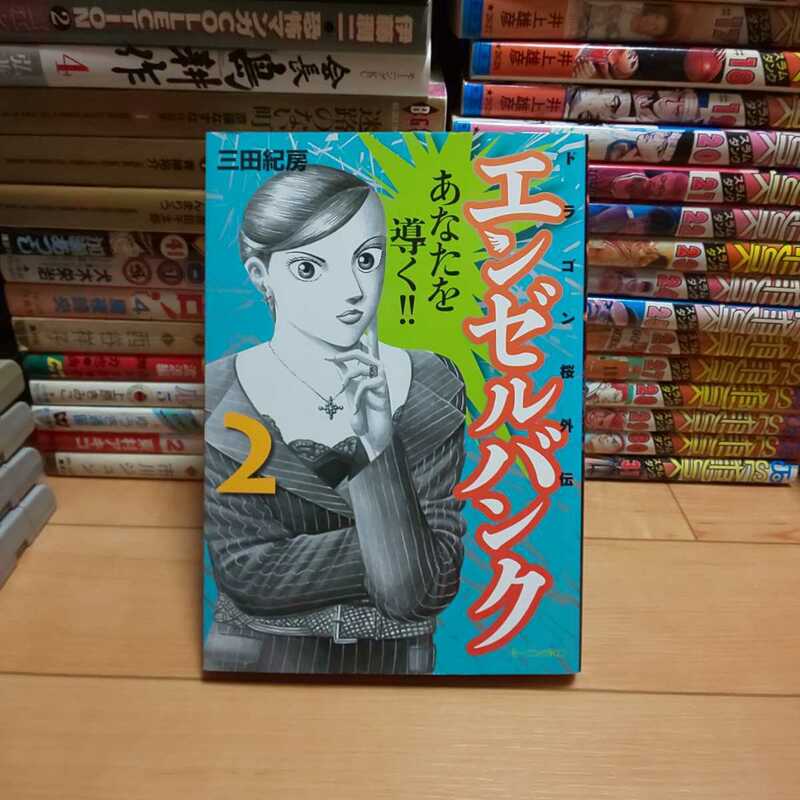 「エンゼルバンク」第2巻・三田紀房