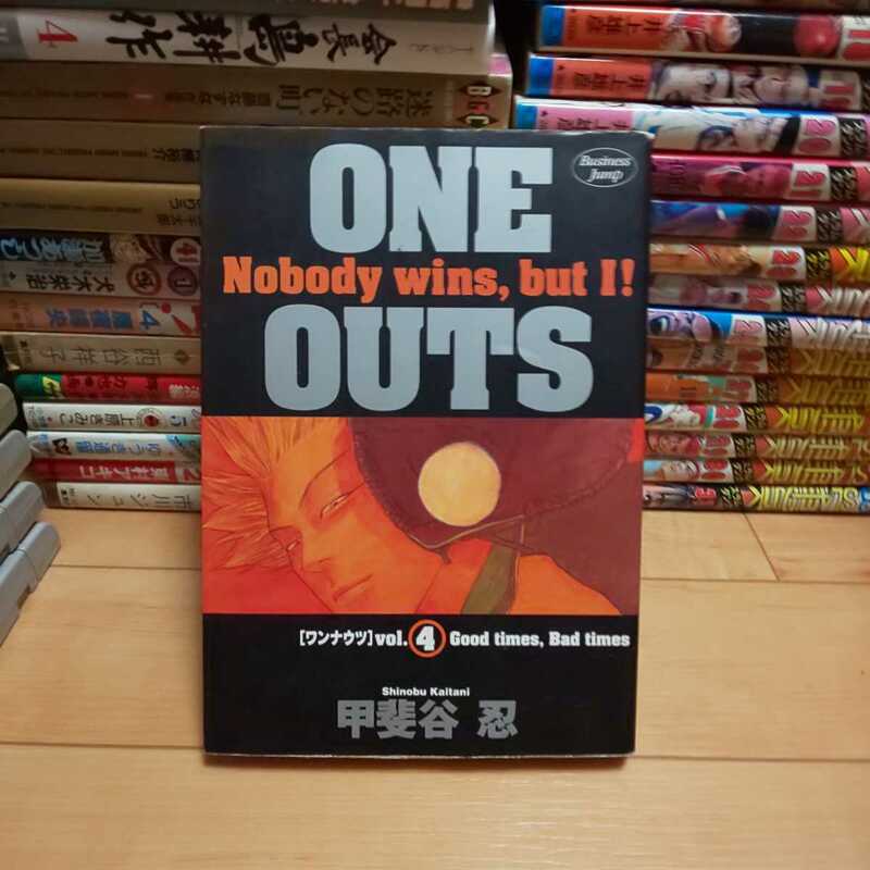 「ONE OUTS（ワンナウツ）」第4巻・甲斐谷忍