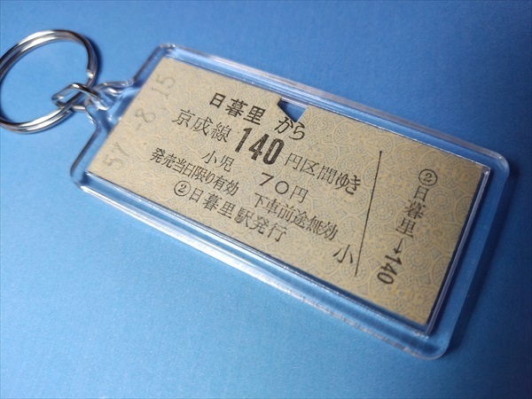 ◎【本物の硬券キーホルダー】日暮里→140円　#2051（京成線）
