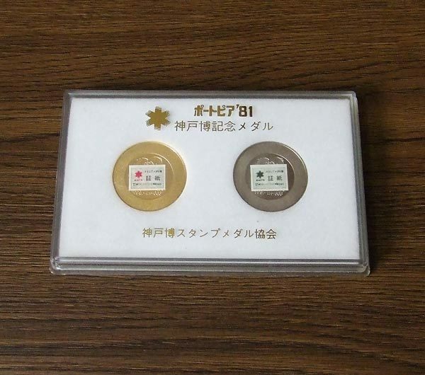 ポートピア '81 神戸博記念メダル