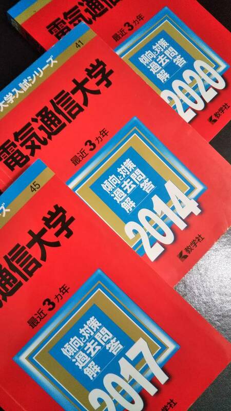 ♪赤本 電気通信大学 連続9ヵ年 2014&2017&2020年版 3冊セット 即決B