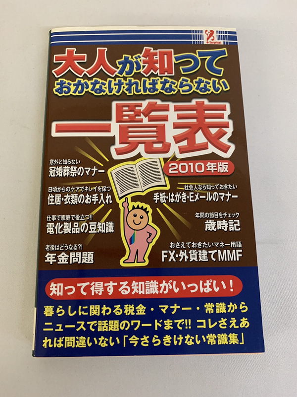 知っているようで知らない一般常識を簡潔に詳しく 大人が知っておかなければならない一覧表 2010年版