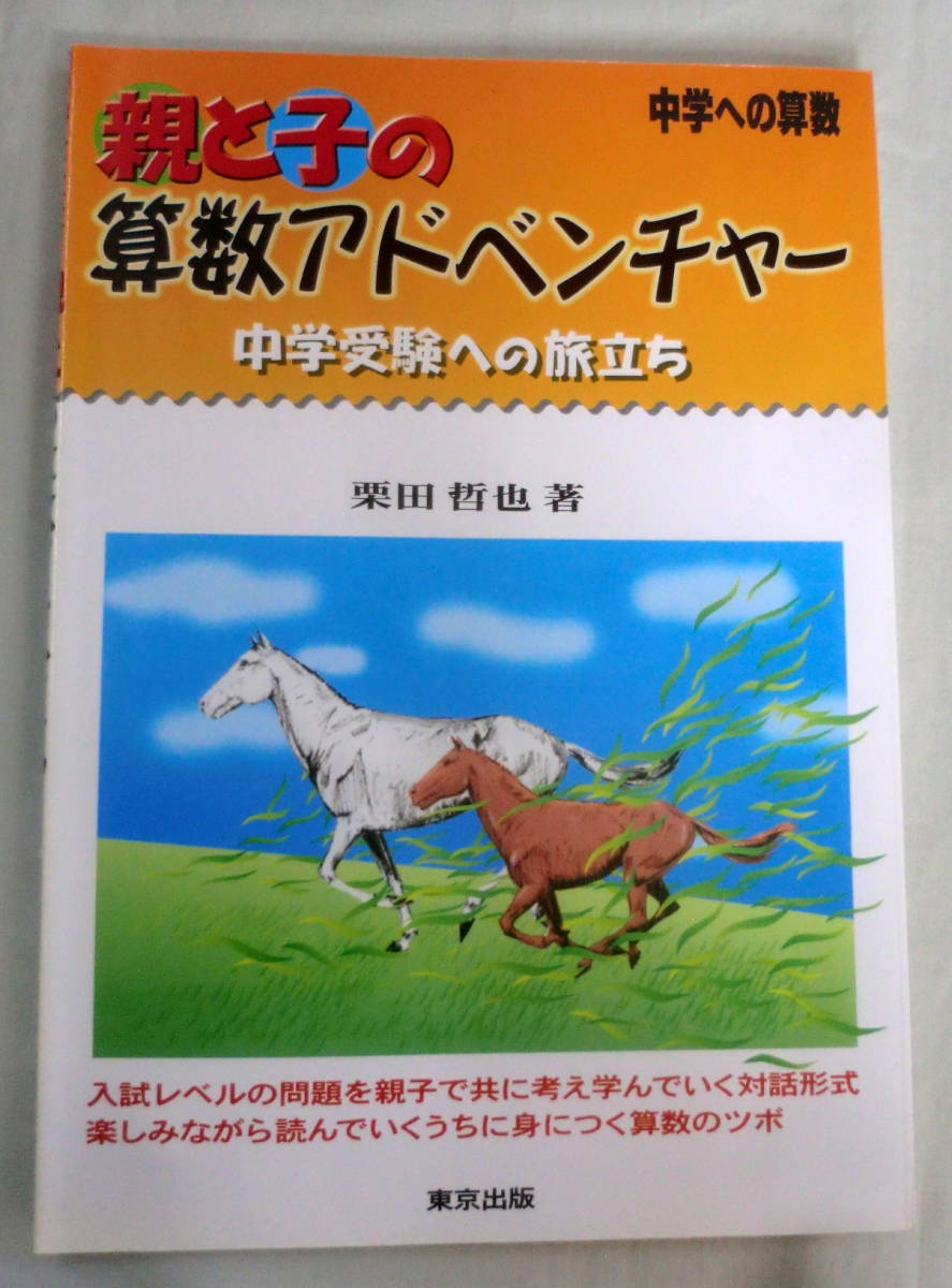 ★【参考書】親と子の算数アドベンチャー　中学への算数 ★ 栗田哲也 ★東京出版