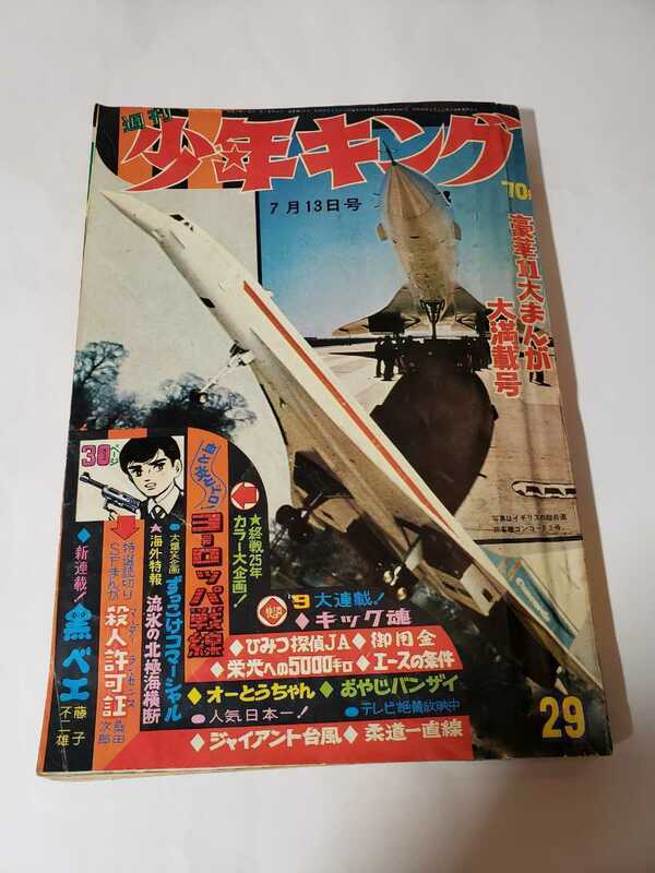 6111-2 　T　少年キング　１９６９年　昭和４４年　7月13日　２９号 　　　　　　　　　　　　　