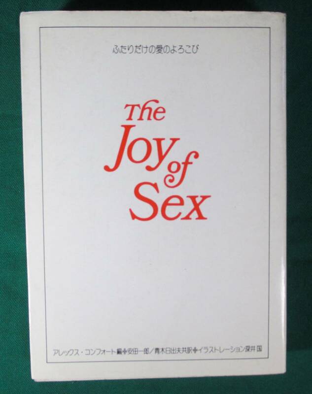 ふたりだけの愛のよろこび The Joy of Sex 昭和50年　●9804