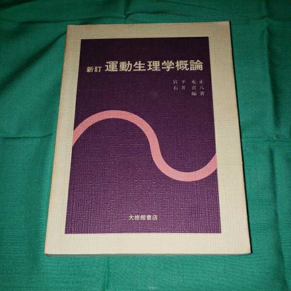 運動生理学概論　宮下充正　石井喜八　編著　1999.2.1日　19版発行