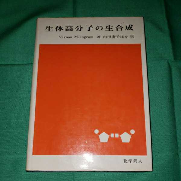 生体高分子の生合成　内田庸子　化学同人　1967.11.10日　発行