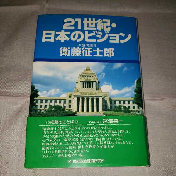 21世紀・日本のビジョン　衆議院議員　衛藤征士朗　平成9.7.1日発行　21世紀政治経済研究所　