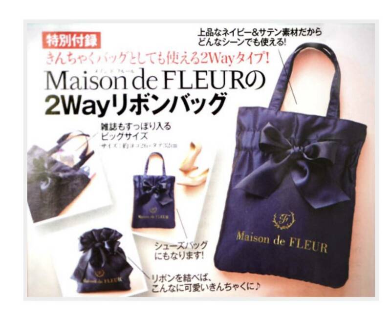 未使用　美人百花 びじんひゃっか 2017年 3月号 付録Maison de FLEUR メゾン ド フルール　2Way リボンバッグ　トート