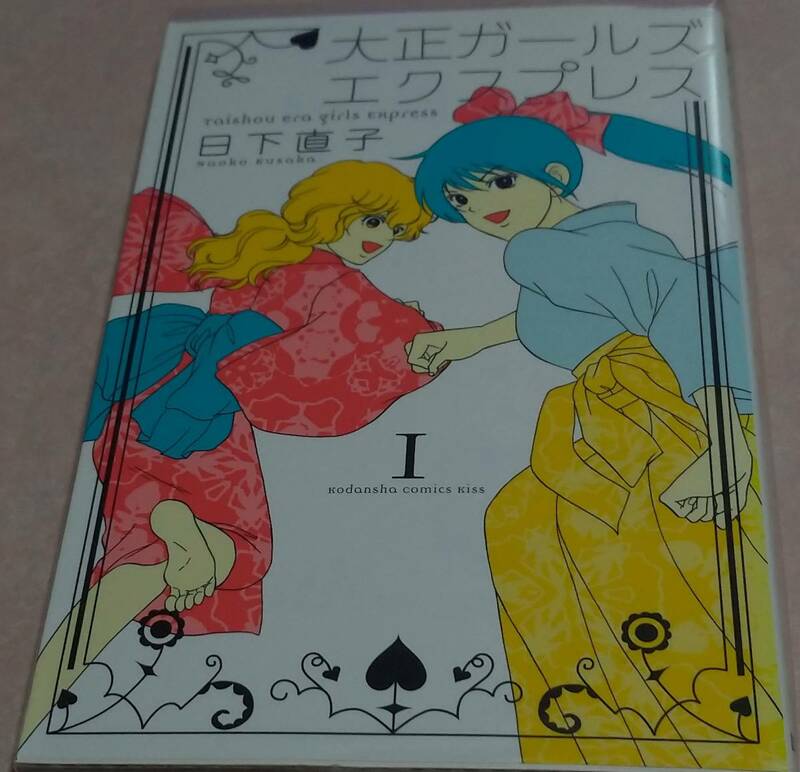 大正ガールズエクスプレス 全6巻完結 日下直子 ALL初版本