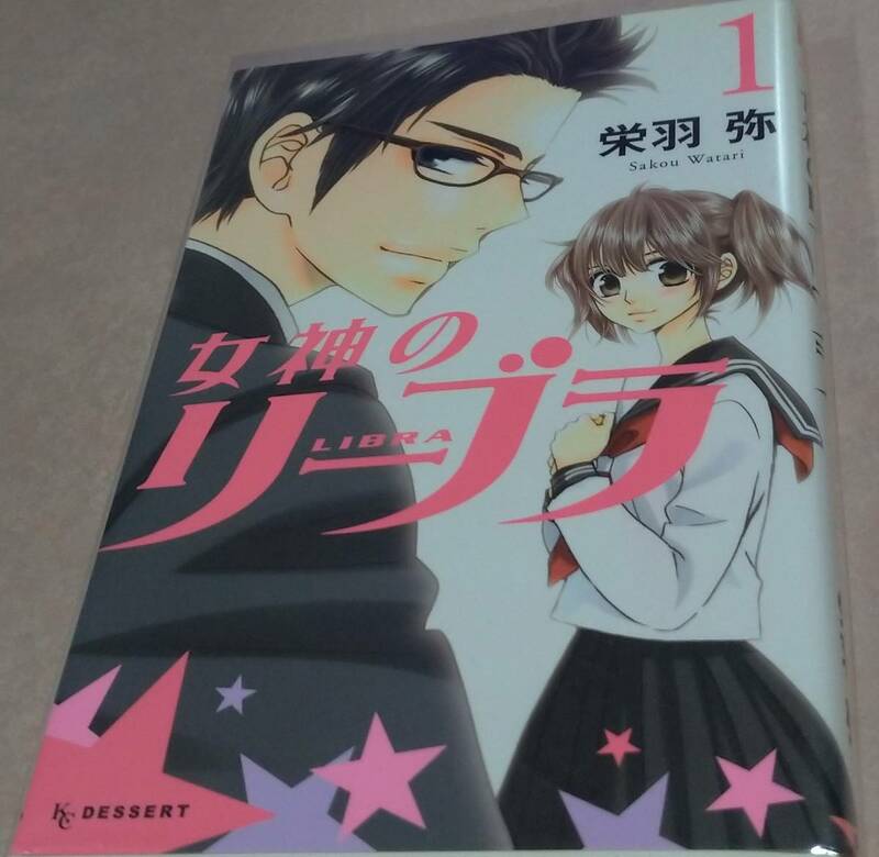 女神のリーブラ 全4巻完結 栄羽弥 ALL初版本