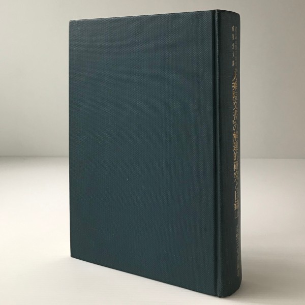 大乗院文書の解題的研究と目録 : お茶の水図書館蔵成簣堂文庫 上 荻野三七彦 編著