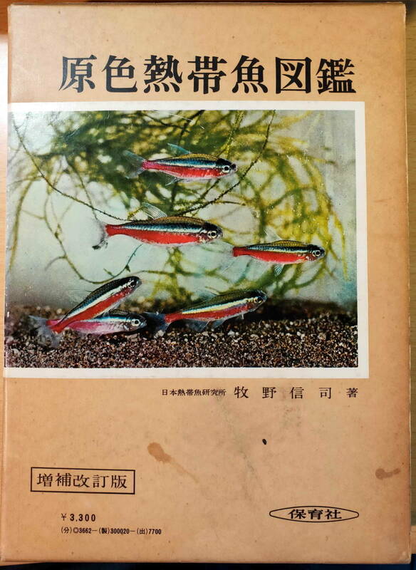 保育社・原色熱帯魚図鑑　と　アクアリウムフィッシュ（AQUARIUM FISHES）