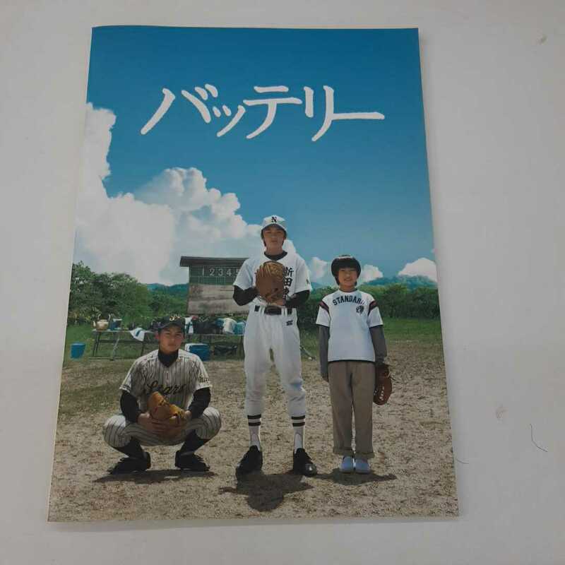 【A１６】バッテリー 映画 パンフレット 2007年 林遣都 山田健太 鎗田晟裕 蓮佛美沙子 萩原聖人